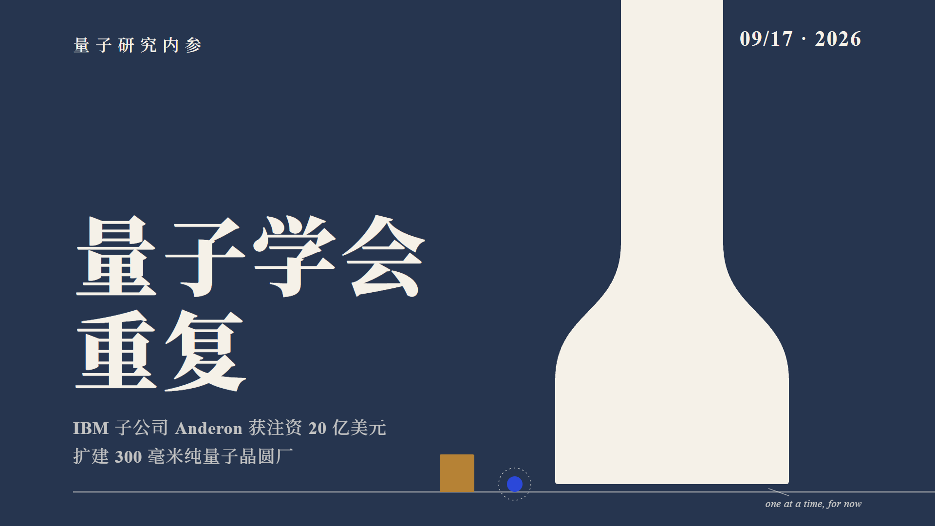 封面 · 20亿美元扩建纯量子芯片量产代工厂